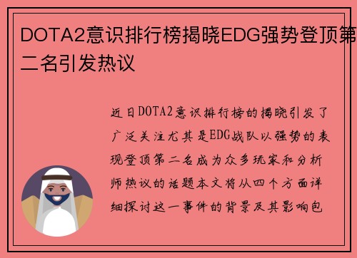 DOTA2意识排行榜揭晓EDG强势登顶第二名引发热议
