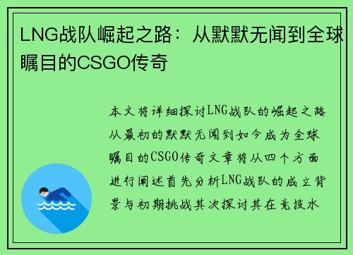 LNG战队崛起之路：从默默无闻到全球瞩目的CSGO传奇